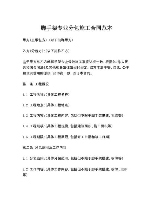 脚手架专业分包施工合同范本（脚手架劳务分包）